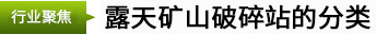 露天礦山破碎站的分類(lèi)