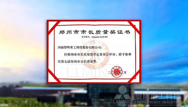 鄭州市市長(zhǎng)質(zhì)量獎(jiǎng)