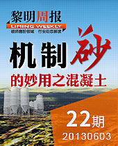 機(jī)制砂的妙用之混凝土--黎明周報(bào)22期