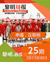 幸福，在黎明--黎明周報(bào)25期