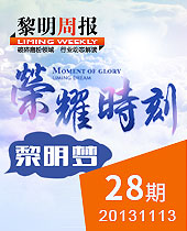 榮耀時(shí)刻，黎明夢(mèng)--黎明周報(bào)28期