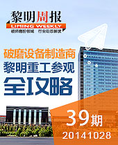 全球破磨裝備制造基地-黎明重工參觀全攻略--黎明周報(bào)39期